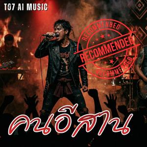 คนอีสาน (Live Version)