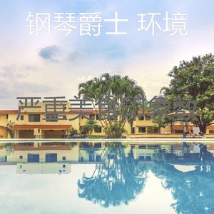 有趣钢琴酒吧情怀