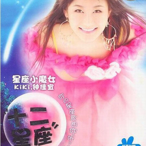 可惜我是处女座