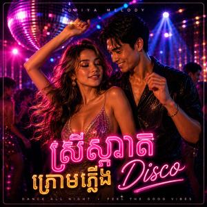 ស្រីស្អាតក្រោមភ្លើង Disco