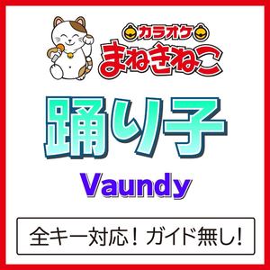 踊り子（カラオケ）[Originally Performed By Vaundy]