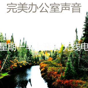 温和星期一梦想