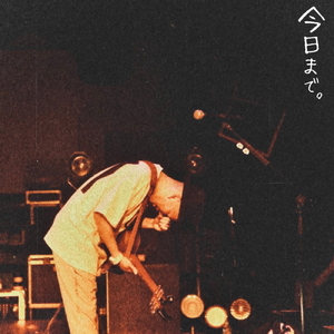 今日まで。