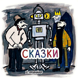 Сказки