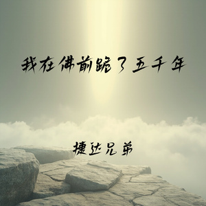 我在佛前跪了五千年