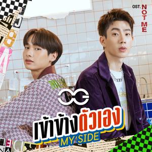 เข้าข้างตัวเอง (MY SIDE) [เพลงประกอบซีรีส์ "NOT ME เขา...ไม่ใช่ผม"]