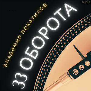 33 оборота