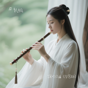 古箫吟风曲（治愈版）