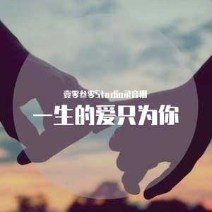 一生的爱只为你