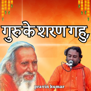 गुरु के शरण गहु,