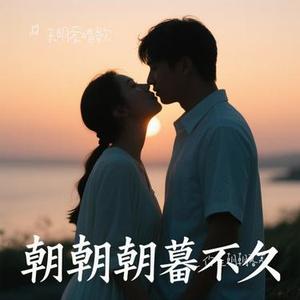 你是朝朝暮暮(Cover 窝窝)