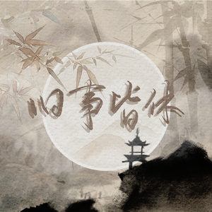 旧事皆休-记李煜