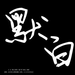 默白（Cover 杨丞琳）