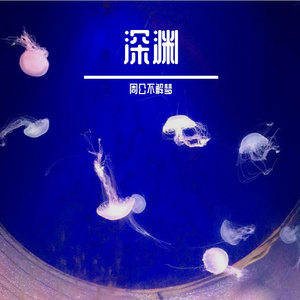 深渊