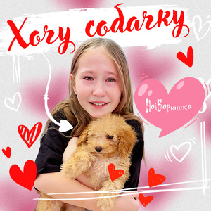 Хочу собачку