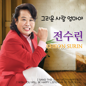 그리운 사람 엄마야