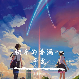 快乐的扑满-mc子龙