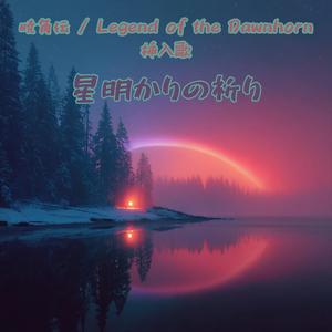 星明かりの祈り