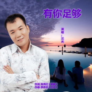 有你足够-兰天
