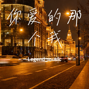 你爱的那个我