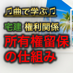 宅建 権利関係_所有権留保の仕組み