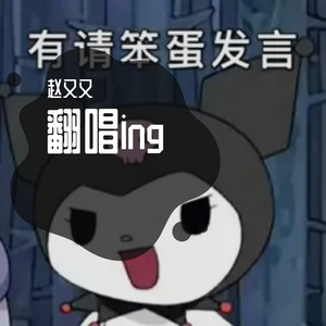 斑马斑马__赵又又.wav