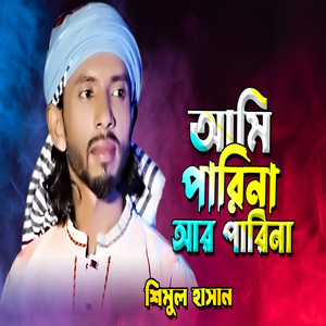 ও আমি পারি না আর পারি না আমি কেন মরিনা