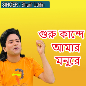 গুরু কান্দে আমার মনুরে