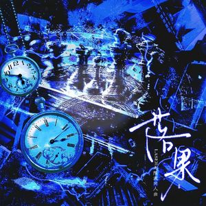 《落果》——LASER无限流同人曲