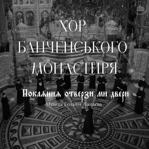 «Покаяния отверзи ми двери»