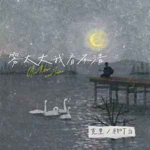 雾太大我看不清