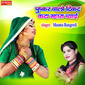 Pushkar Walon Ticket Kata Mhara Beyai