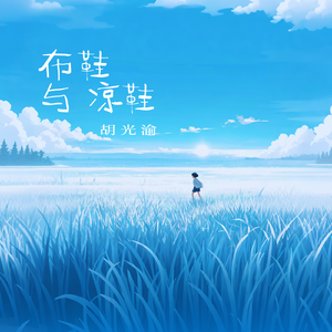 布鞋与凉鞋 伴奏