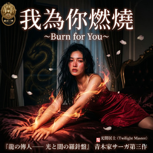 我為迩燃燒 ～Burn for You～ (feat. 愛彩) [GISEI's 12 Heiresses]
