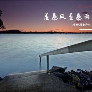 怪阿姨-羡慕风羡慕雨