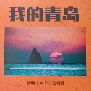 我的青岛（青岛城市宣传曲）