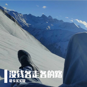 没钱各走各的路