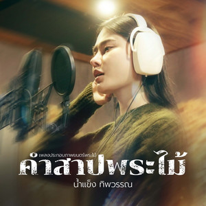 คำสาปพระไม้ (เพลงประกอบภาพยนตร์ พระไม้)