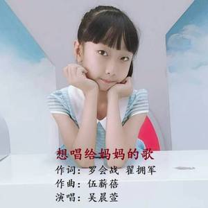 想唱给妈妈的歌