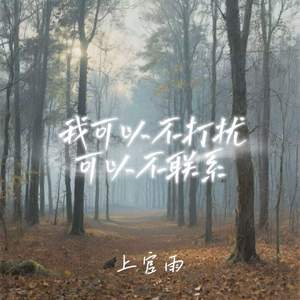 我可以不打扰可以不联系