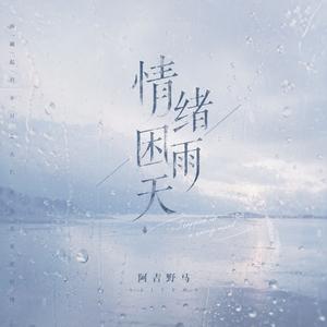 情绪困雨天