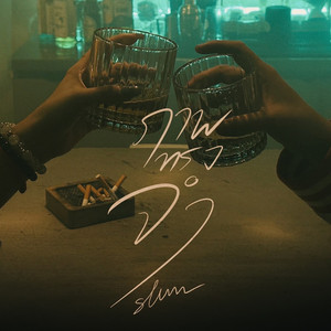 ภาพทรงจำ