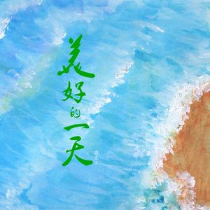 志气比天高-(先行版)