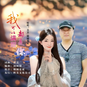 我可以满眼都是你 (对唱版)