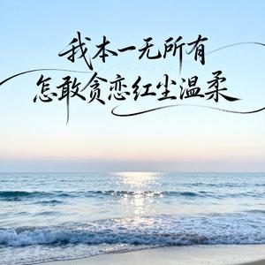 我本一无所有怎敢贪恋红尘温柔（深情男声版）