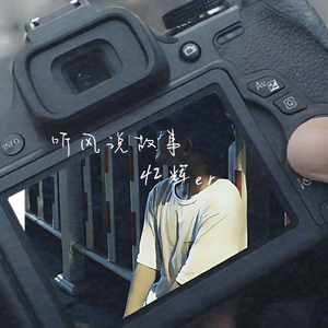 听风说故事