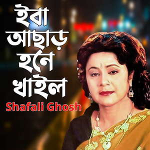 ইবা আছাড় হনে খাইল