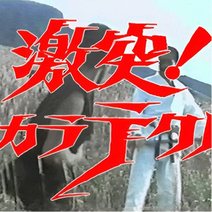 ゴッドハンドの系譜
