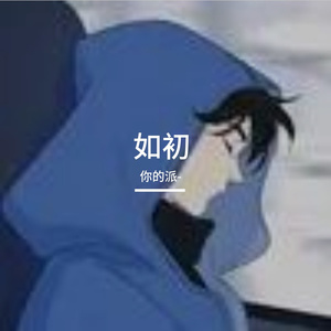 如初
