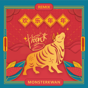 群星-欢乐年年（MONSTERKWAN remix）